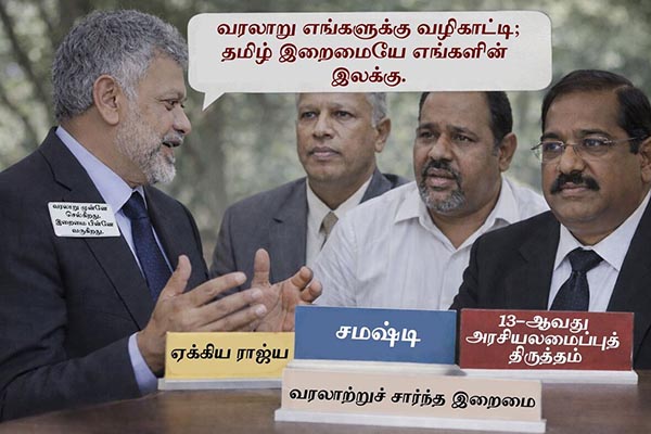 தமிழர்களுக்குப் புதிய அரசியல் சிந்தனை தேவை – வரலாறே அரசியலை வழிநடத்த வேண்டும்