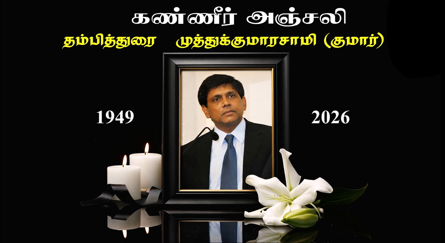 T. குமார் அவர்களுக்கு புலம்பெயர் தமிழர்களின் செய்திகள் வழங்கும் காணொளி அஞ்சலி