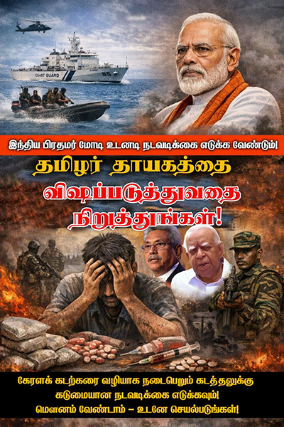 இந்திய பிரதமர் நரேந்திர மோடி உடனடி நடவடிக்கை எடுக்க வேண்டும்: தமிழர் தாயகத்தை அழிக்கும் போதைப்பொருள் வலையமைப்புகள் — இந்திய பாதுகாப்புக்கும் நேரடி அச்சுறுத்தல்