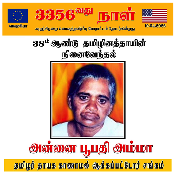 தமிழர் தாயக காணாமல் ஆக்கப்பட்டோர் சங்கத்தினால் அன்னை பூபதியின் 38வது ஆண்டு நினைவு தினம் அனுஷ்டிப்பு