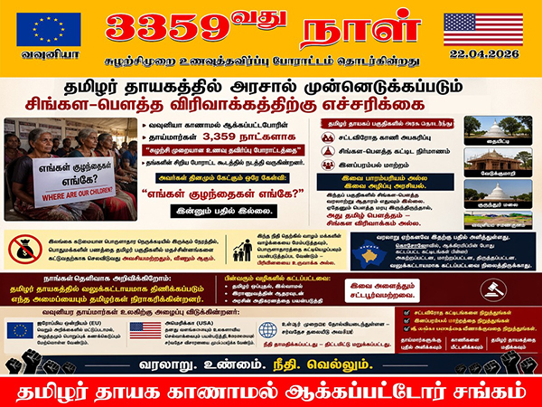 வவுனியா தாய்மார்கள்: தமிழர் தாயகத்தில் அரசால் முன்னெடுக்கப்படும் சிங்கள-பௌத்த விரிவாக்கத்திற்கு எச்சரிக்கை