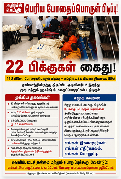 தமிழ் தாயகத்தில் போதைப்பொருள் நெருக்கடி: இது சுயநிர்ணய முயற்சிகளை அழிப்பதற்காக பௌத்த பிக்குகளால் தூண்டப்படுகிறதா?