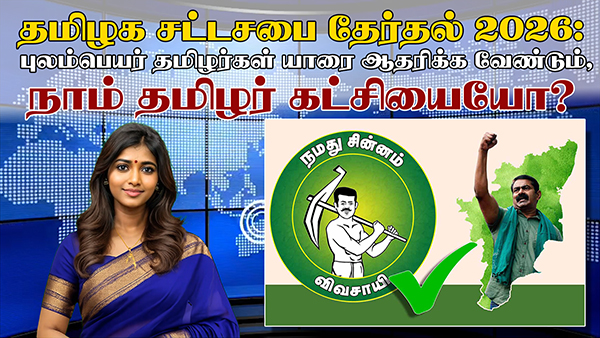 தமிழக சட்டசபை தேர்தல் 2026: புலம்பெயர் தமிழர்கள் யாரை ஆதரிக்க வேண்டும், நாம் தமிழர் கட்சியையோ?