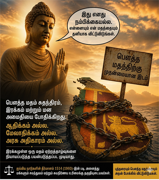 பௌத்தம் அரசின் கருவி அல்ல: ஐ.நா. கோட்பாடுகள் இலங்கையில் சமத்துவத்தை கோருகின்றன