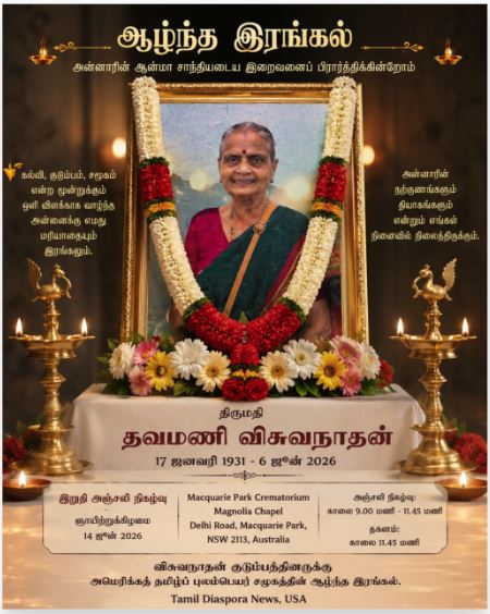 US Tamil Diaspora Conveys Deepest Condolences on the Passing of Mrs. Thavamany Visuvanathan/திருமதி தவமணி விசுவநாதன் அவர்களின் மறைவுக்கு அமெரிக்கத் தமிழ்ப் புலம்பெயர் சமூகத்தின் ஆழ்ந்த இரங்கல்