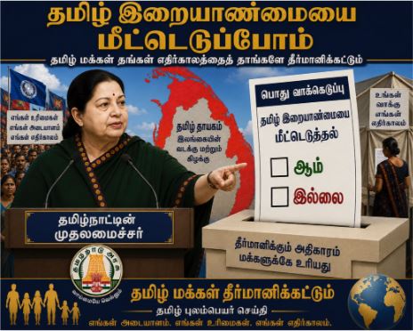 ஐக்கிய நாடுகள் சபையின் ஆதரவுடன் கூடிய தமிழீழத்திற்கான பொதுவாக்கெடுப்பு நடத்தப்பட வேண்டும் என்று 2013-இல் ஜெ. ஜெயலலிதா மேற்கொண்ட முயற்சி, தமிழர்களின் புவிசார் அரசியலில் ஒரு முக்கிய மைல்கல்லாகத் திகழ்கிறது.