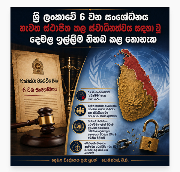 ශ්‍රී ලංකාවේ 6 වන සංශෝධනයට ස්වෛරීභාවය යථා තත්ත්වයට පත් කිරීමේ දෙමළ ඉල්ලීම නිහඬ කළ නොහැක.
