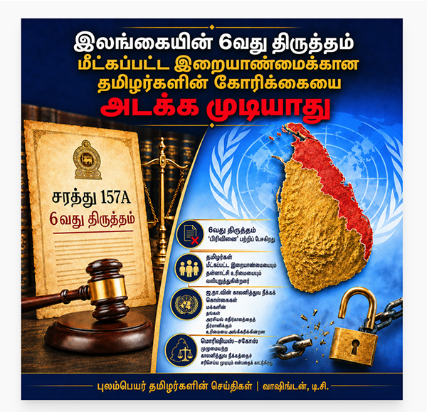 இலங்கையின் 6வது திருத்தம், இறையாண்மையை மீட்டெடுப்பதற்கான தமிழர்களின் கோரிக்கையை ஒடுக்க முடியாது