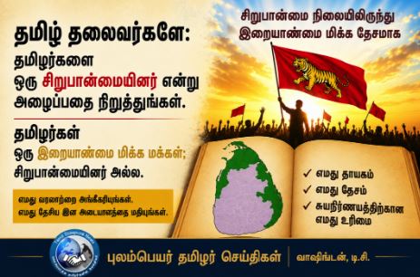 தமிழ் தேசியத்தின் இறைமை நிலையை வலியுறுத்துவதில் தமிழ் தலைவர்கள் தவறிவிட்டன