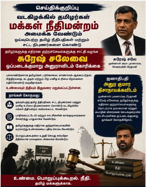 தமிழர்கள் மீதான குற்றச்செயல்களை விசாரிக்க வடகிழக்கில் மக்கள் நீதிமன்றம் அமைக்கப்பட வேண்டும்: