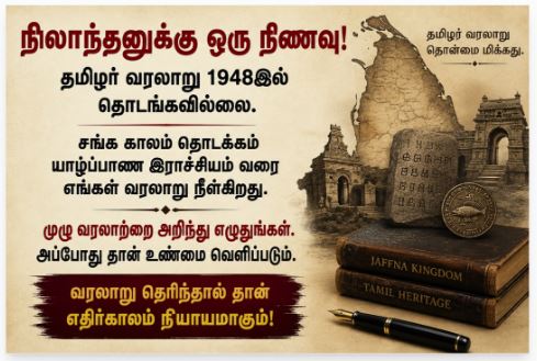 நிலாந்தனுக்கு ஒரு திறந்த கடிதம்: பிரதமர் ஹரிணியின் உரைக்கு பதிலளிக்கும்போது தமிழர் வரலாற்றை 1948க்குள் சுருக்காதீர்கள்