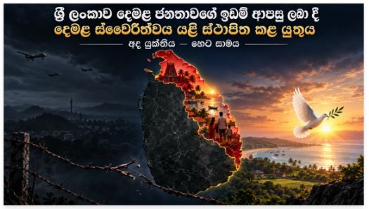 “ශ්‍රී ලංකාව දෙමළ ඉඩම් ආපසු ලබා දිය යුතු අතර දෙමළ ස්වෛරීභාවය නැවත ලබා දිය යුතුය”