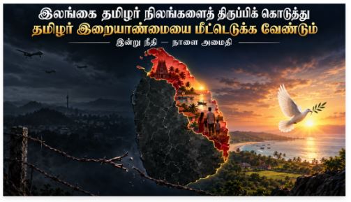 “இலங்கை தமிழ் நிலங்களைத் திருப்பிக் கொடுத்து, தமிழ் இறையாண்மையை மீட்டெடுக்க வேண்டும்”