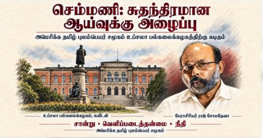 பேராசிரியர் ராஜ் சோமதேவவின் செம்மணி விளக்கங்கள் குறித்து சுயாதீன ஆய்வு கோரி உப்சாலா பல்கலைக்கழகத்திற்கு அமெரிக்கத் தமிழர் புலம்பெயர் அமைப்பு கடிதம்
