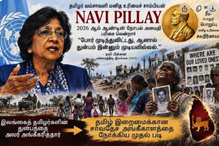 நவி பிள்ளையின் நோபல் அமைதிப் பரிசு: தமிழர்களின் துயரத்திற்கான அங்கீகாரம் தமிழ் இறைமை குறித்த விரிவான சர்வதேச உரையாடலுக்கு வழி திறக்கிறது
